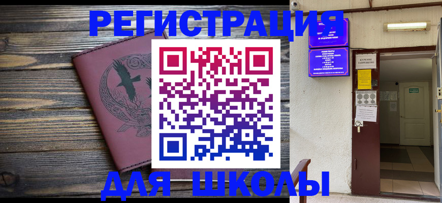 прописка для школы в Николаевске-на-Амуре